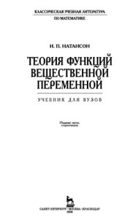 cover of the book Теория функций вещественной переменной