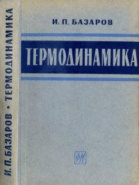 cover of the book Термодинамика