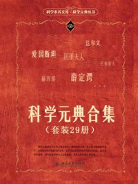 cover of the book 科学元典合集（套装29册）