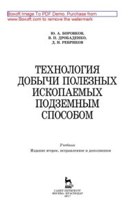 cover of the book Технология добычи полезных ископаемых подземным способом