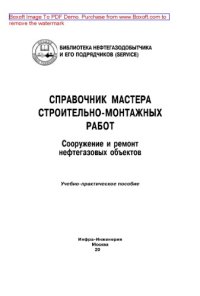 cover of the book Справочник мастера строительно-монтажных работ. Сооружение и ремонт нефтегазовых объектов. Учебно-практическое пособие