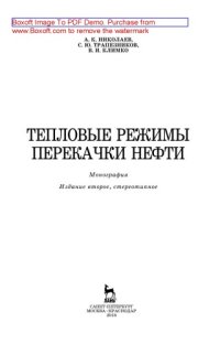 cover of the book Тепловые режимы перекачки нефти: монография