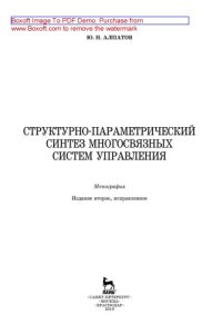 cover of the book Структурно-параметрический синтез многосвязных систем управления: монография