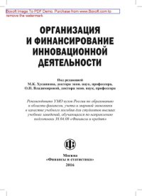 cover of the book Организация и финансирование инновационной деятельности: учебное пособие