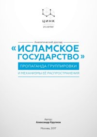 cover of the book «Исламское государство». Пропаганда группировки и механизмы её распространения