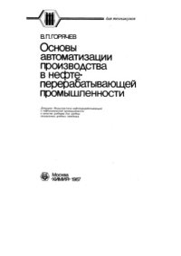 cover of the book Основы автоматизации производства в нефтеперерабатывающей промышленности