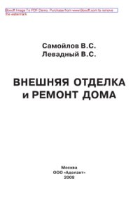 cover of the book Внешняя отделка и ремонт дома