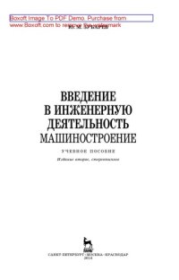 cover of the book Введение в инженерную деятельность. Машиностроение: учебное пособие