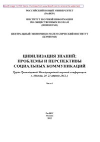 cover of the book Цивилизация знаний. Проблемы и перспективы социальных коммуникаций. Часть I. Труды Тринадцатой Международной научной конференции, г. Москва, 20-21 апреля 2012 г.