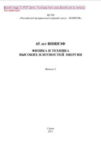 cover of the book Физика и техника высоких плотностей энергии. Выпуск 2. Научное издание