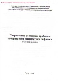 cover of the book Современное состояние проблемы лабораторной диагностики сифилиса. Учебное пособие