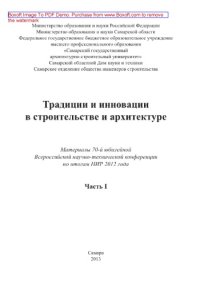 cover of the book Традиции и инновации в строительстве и архитектуре. Часть 1. Материалы 70-й юбилейной Всероссийской научно-технической конференции по итогам НИР 2012 года