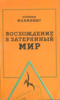 cover of the book Восхождение в затерянный мир