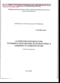 cover of the book Латинские юридические термины и выражения, используемые в административном праве. Учебный справочник