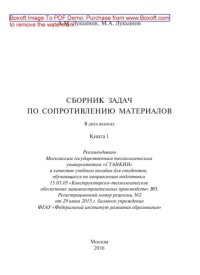 cover of the book Сборник задач по сопротивлению материалов: в 2 кн. кн. 1