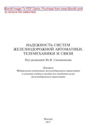 cover of the book Надежность систем железнодорожной автоматики, телемеханики и связи: учеб. пособие