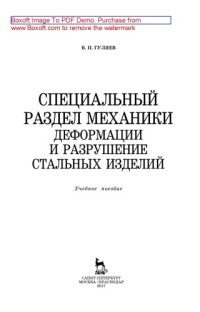 cover of the book Специальный раздел механики. Деформации и разрушение стальных изделий