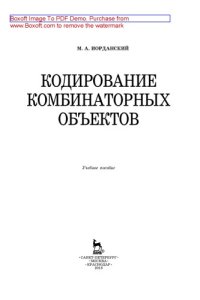 cover of the book Кодирование комбинаторных объектов