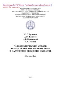 cover of the book Радиотехнические методы определения местоположения и параметров движения объектов. Монография