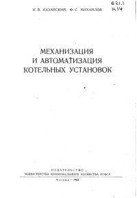 cover of the book Механизация и автоматизация котельных установок