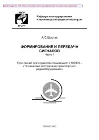 cover of the book Формирование и передача сигналов. Часть 1. Курс лекций