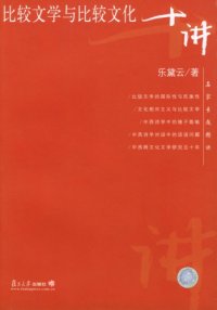 cover of the book 比较文学与比较文化十讲