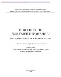 cover of the book Инженерное документирование: электронная модель и чертеж детали. Учебное пособие