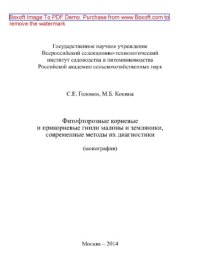 cover of the book Фитофторозные корневые и прикорневые гнили малины и земляники, современные методы их диагностики. Монография