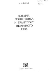 cover of the book Добыча, подготовка и транспорт нефтяного газа