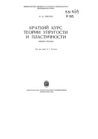 cover of the book Краткий курс теории упругости и пластичности