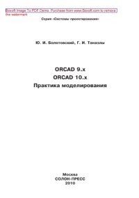 cover of the book ORCAD 9.x, ORCAD 10.x. Практика моделирования