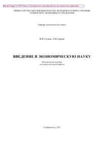 cover of the book Ведение в экономическую науку. Методическое пособие для самостоятельной работы