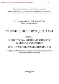 cover of the book Управление процессами. Часть 1. Подготовка бизнес-процессов к моделированию. Инструменты моделирования. Учебное пособие