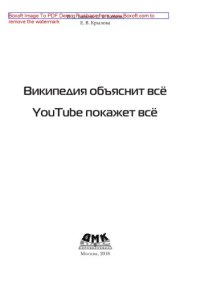 cover of the book Википедия объяснит всё, YouTube покажет всё