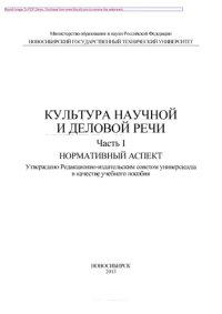 cover of the book Культура научной и деловой речи. Часть 1. Нормативный аспект. Учебное пособие