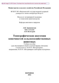 cover of the book Топографическая анатомия конечностей сельскохозяйственных животных