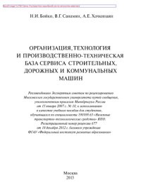 cover of the book Организация, технология и производственно-техническая база сервиса строительных, дорожных и коммунальных машин