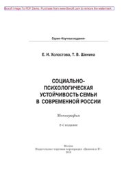 cover of the book Социально-психологическая устойчивость семьи и современной России: монография