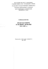 cover of the book Иракская нефть и великие державы. 1912-1928 гг