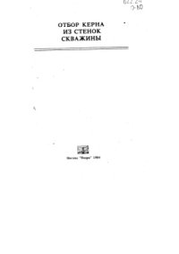 cover of the book Отбор керна из стенок скважины