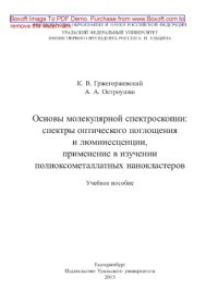 cover of the book Основы молекулярной спектроскопии. Спектры оптического поглощения и люминесценции, применение в изучении полиоксометаллатных нанокластеров. Учебное пособие