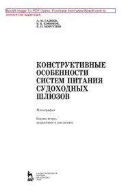 cover of the book Конструктивные особенности систем питания судоходных шлюзов: монография