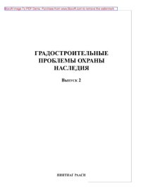 cover of the book Градостроительные проблемы охраны наследия. Выпуск 2. Сборник материалов научно-практической конференции НИИТИАГ РААСН, октябрь 2012 г.