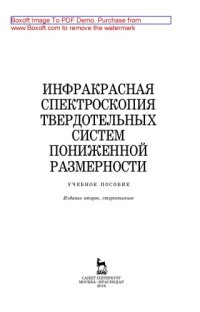 cover of the book Инфракрасная спектроскопия твердотельных систем пониженной размерности: учебное пособие