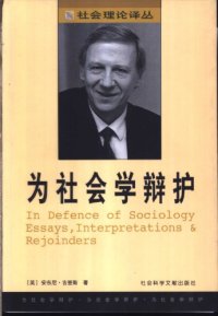 cover of the book 为社会学辩护