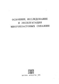 cover of the book Освоение, исследование и эксплуатация многопластовых скважин