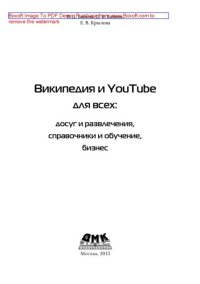 cover of the book Википедия и YouTube для всех: досуг и развлечения, справочники и обучение, бизнес