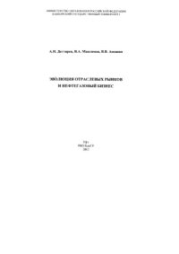 cover of the book Эволюция отраслевых рынков и нефтегазовый бизнес