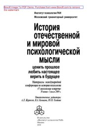 cover of the book История отечественной и мировой психологической мысли. Ценить прошлое, любить настоящее, верить в будущее. Материалы международной конференции по истории психологии «V Московские встречи», 30 июня - 03 июля 2009 г