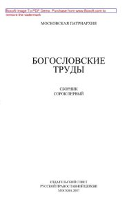 cover of the book Богословские труды. Сборник 41